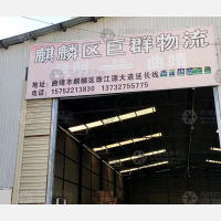 麒麟区店网点