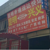 昆明通运达物流