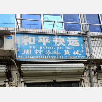 龙口和平物流
