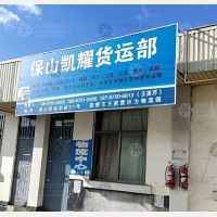 货运总站店网点