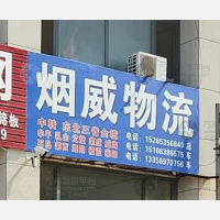 莱州烟威物流