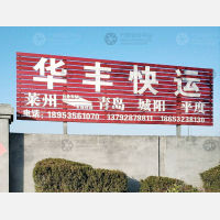 莱州华丰物流