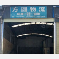 昭通方圆物流