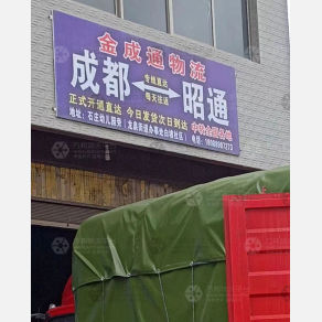 昭通金成通物流