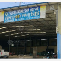 昭通万远/万盛物流