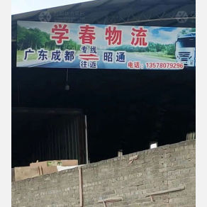 昭通学春物流