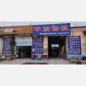 莱州华丽物流