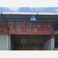 昆明到云南昭通专线,昆明到云南昭通直达线路,昆明到云南昭通中转线路