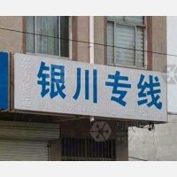 莱州东方物流