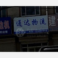 莱州通达物流