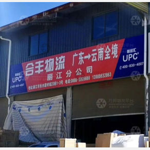 丽江合丰物流