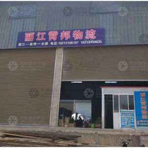 丽江霄邦物流