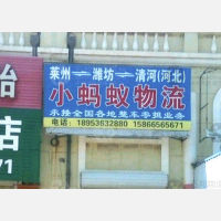 莱州小蚂蚁物流