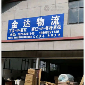 丽江金达物流