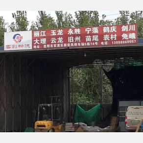 昆明云创物流
