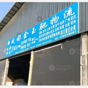 丽江金玉驰物流