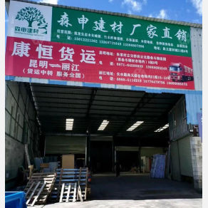 丽江康恒物流