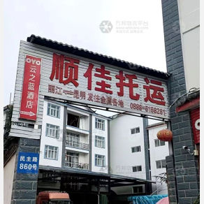 丽江顺佳物流