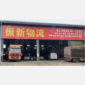 丽江振新物流