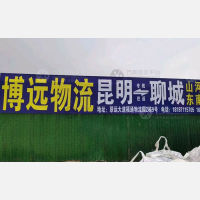 昆明博远物流