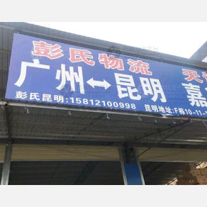 昆明彭氏物流