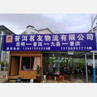 普洱茗友物流