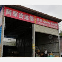 景谷阿军物流
