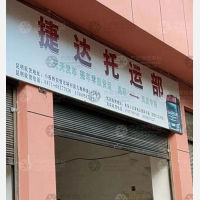 凤庆捷达物流