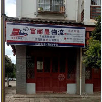 楚雄富丽皇物流