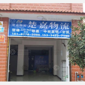 楚雄楚嘉物流