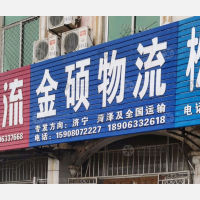 日照金硕物流