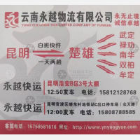 楚雄永越物流
