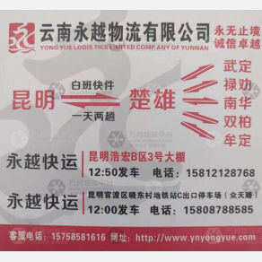 楚雄永越物流