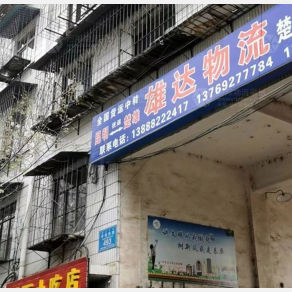 楚雄雄达物流