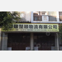 楚雄楚顺物流