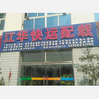 日照江华物流