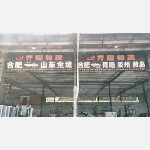 合肥齐曜物流