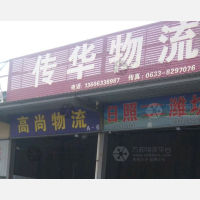 日照传华物流