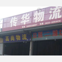 日照物流分拨中心店网点