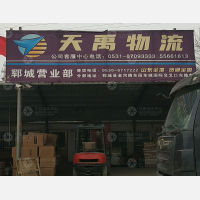 郓城天禹物流
