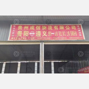 遵义成信物流