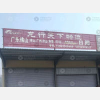 日照物流分拨中心店网点
