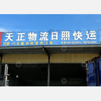 日照天正物流