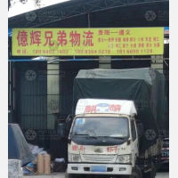 遵义億辉兄弟物流