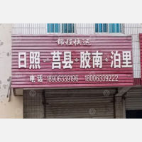 日照锦程物流莒县线