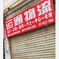 新民小区店网点