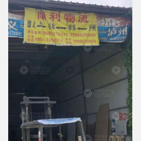 遵义顺利物流