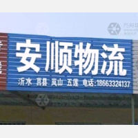 日照安顺物流