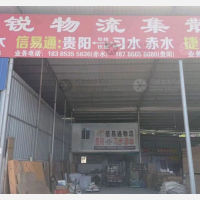 赤水信易通物流