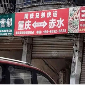 赤水同庆兄弟物流